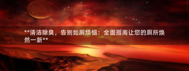 尊龙d88官网选RA来就送38：**清洁除臭，告别如厕烦