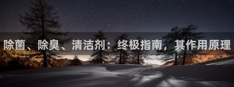 尊龙网站注册站注册：除菌、除臭、清洁剂：终极指南，其作用