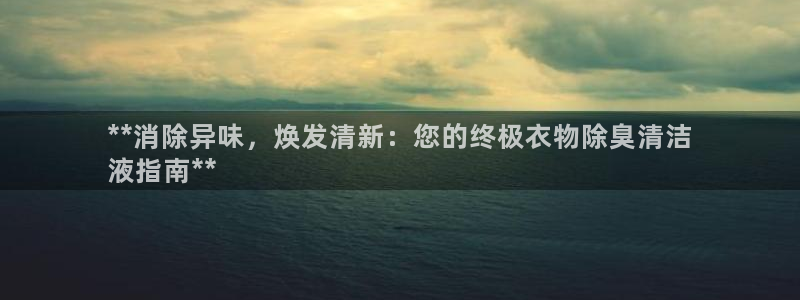 尊龙凯时网站首页手机登录：**消除异味，焕发清新：您的终