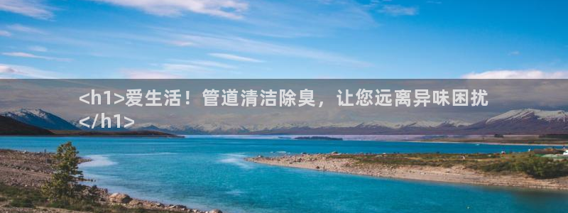 尊龙是什么软件：<h1>爱生活！管道清洁除臭，让您远离异