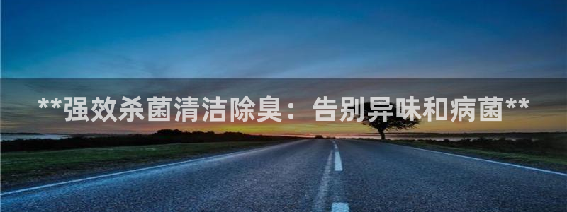尊龙用现金娱乐一下下载旧：**强效杀菌清洁除臭：告别异味