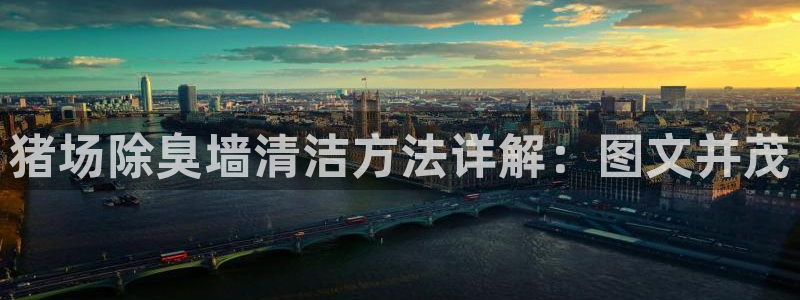 尊龙凯时新闻：猪场除臭墙清洁方法详解：图文并茂