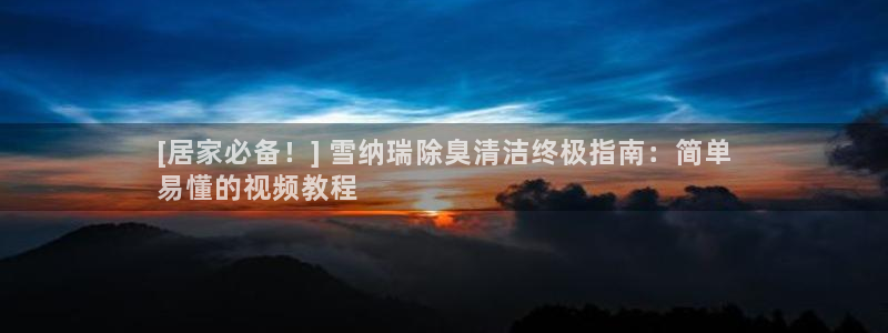 尊龙凯时美金能提取吗：[居家必备！] 雪纳瑞除臭清洁终极