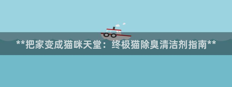 凯时a88：**把家