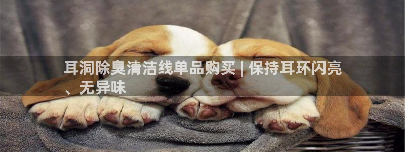 尊龙am i blue：耳洞除臭清洁线单品购买 | 保持