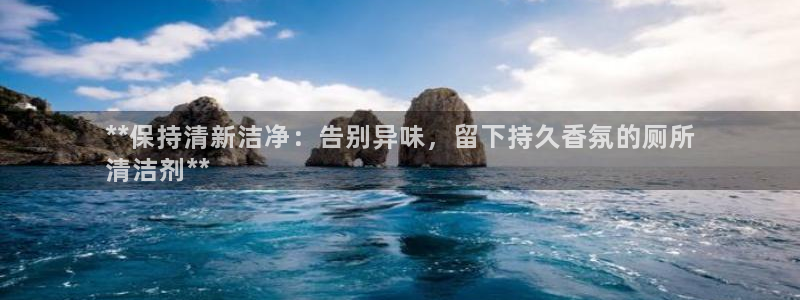 尊龙饰演过的经典角色：**保持清新洁净：告别异味，留下持