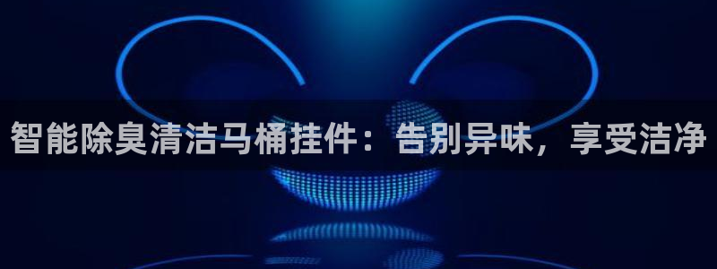 凯时APP官网首页：智能除臭清洁马桶挂件：告别异味，享受