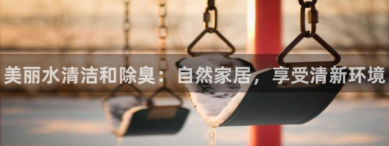 尊龙凯时白家乐：美丽